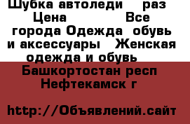 Шубка автоледи,44 раз › Цена ­ 10 000 - Все города Одежда, обувь и аксессуары » Женская одежда и обувь   . Башкортостан респ.,Нефтекамск г.